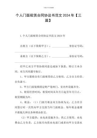 个人门面租赁合同协议书范文2024年
