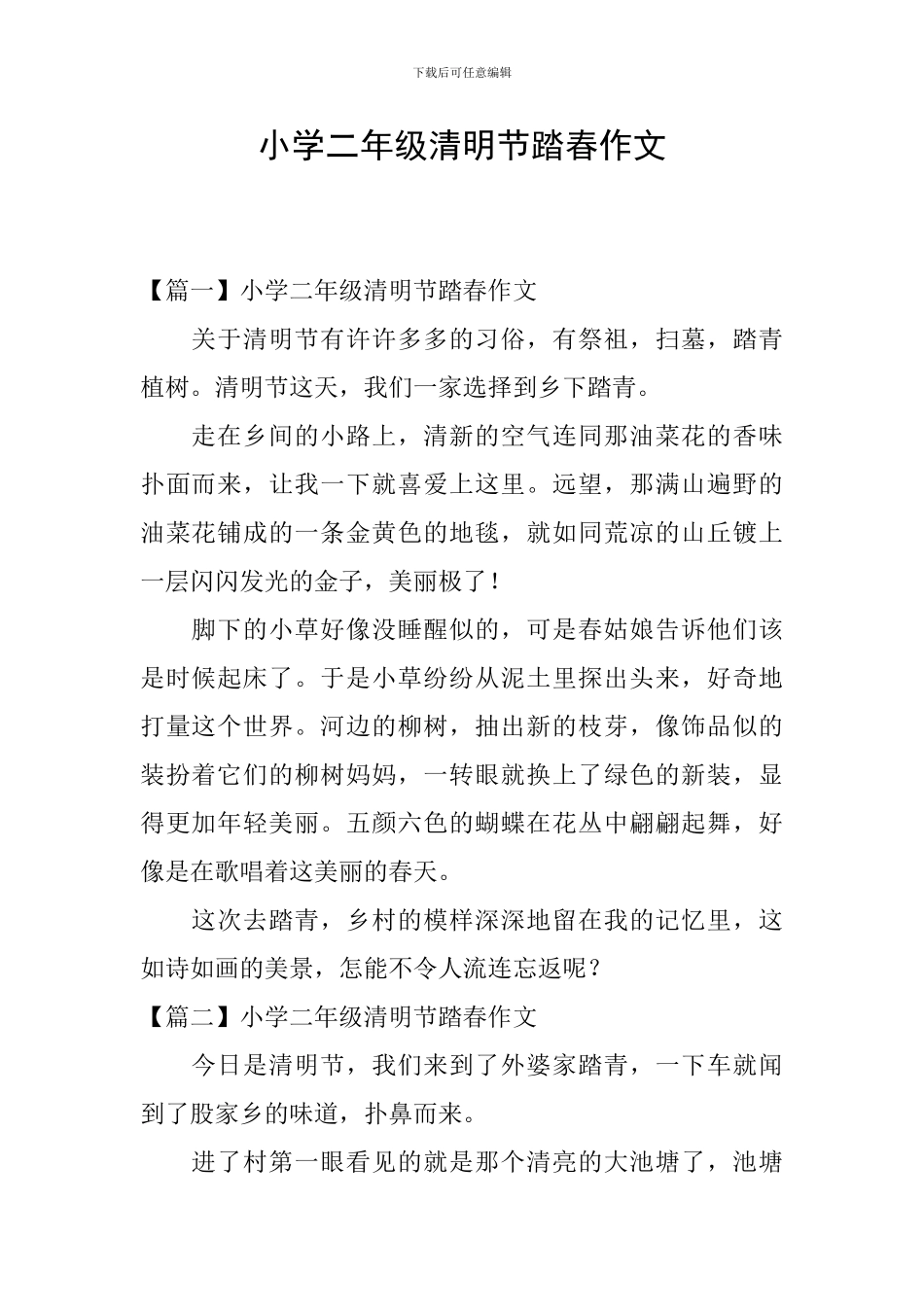 小学二年级清明节踏春作文_第1页