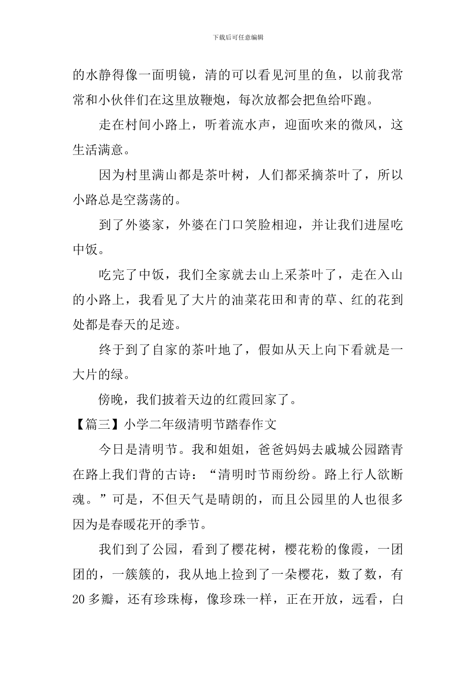 小学二年级清明节踏春作文_第2页