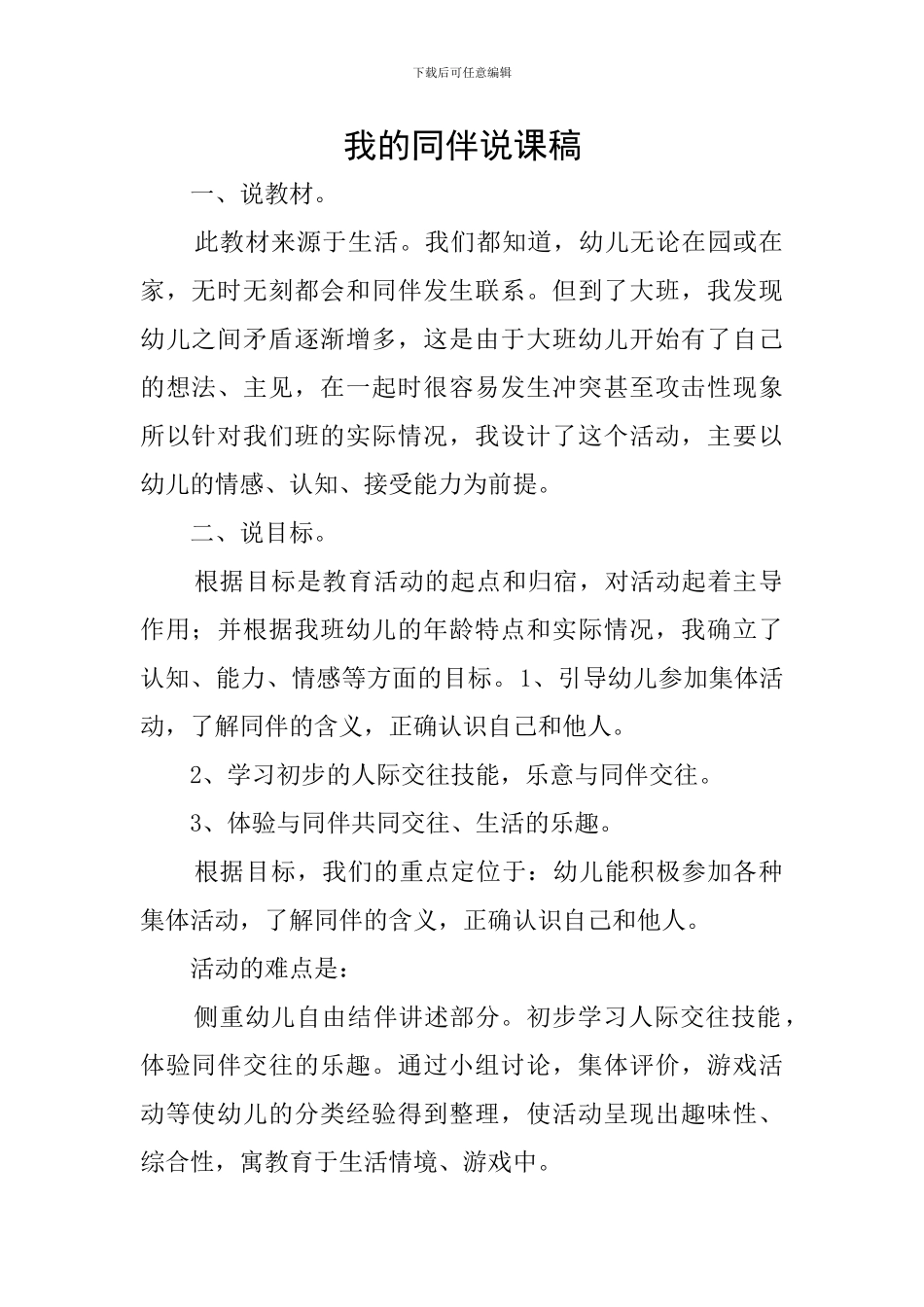 我的同伴说课稿_第1页