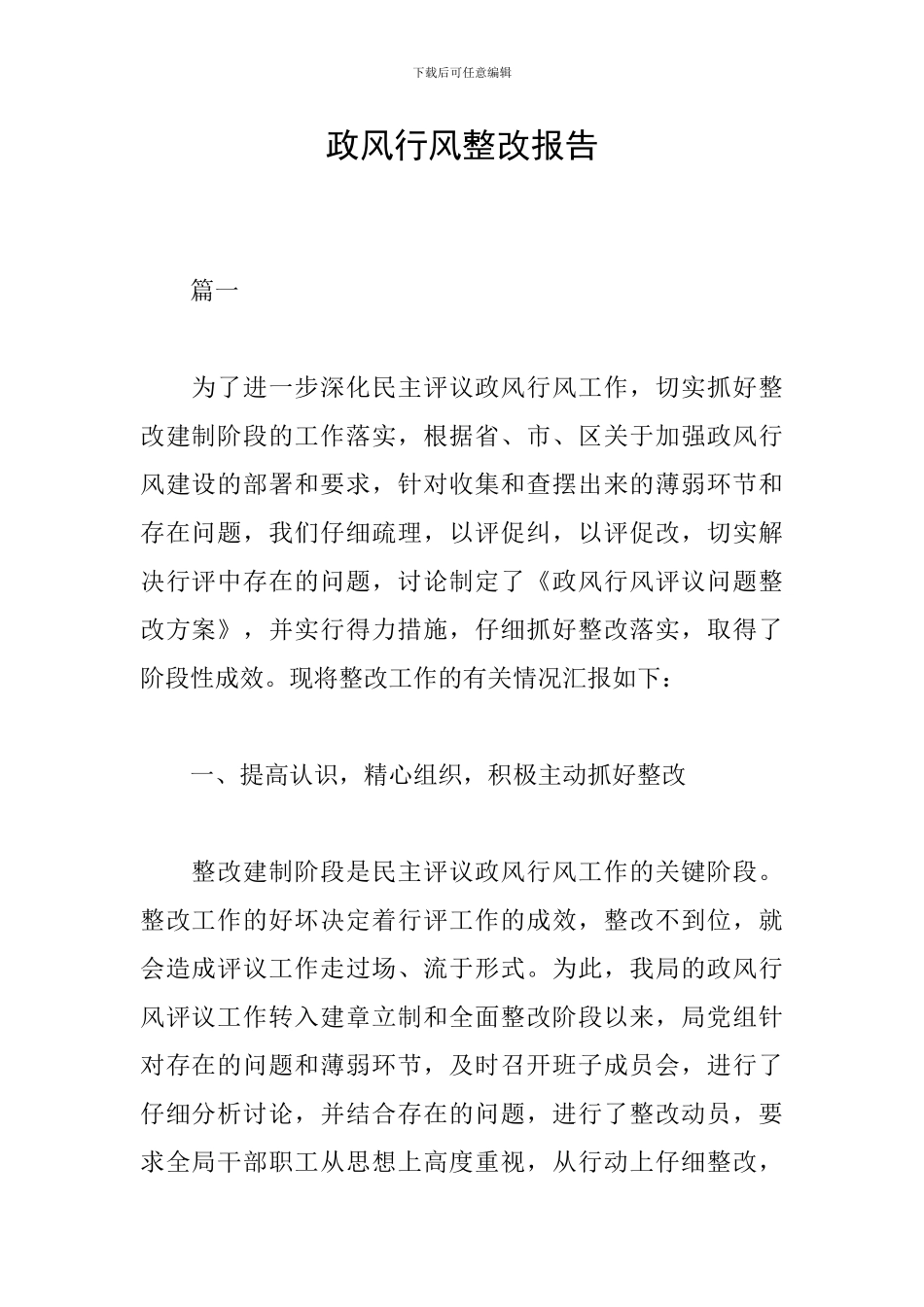 政风行风整改报告_第1页