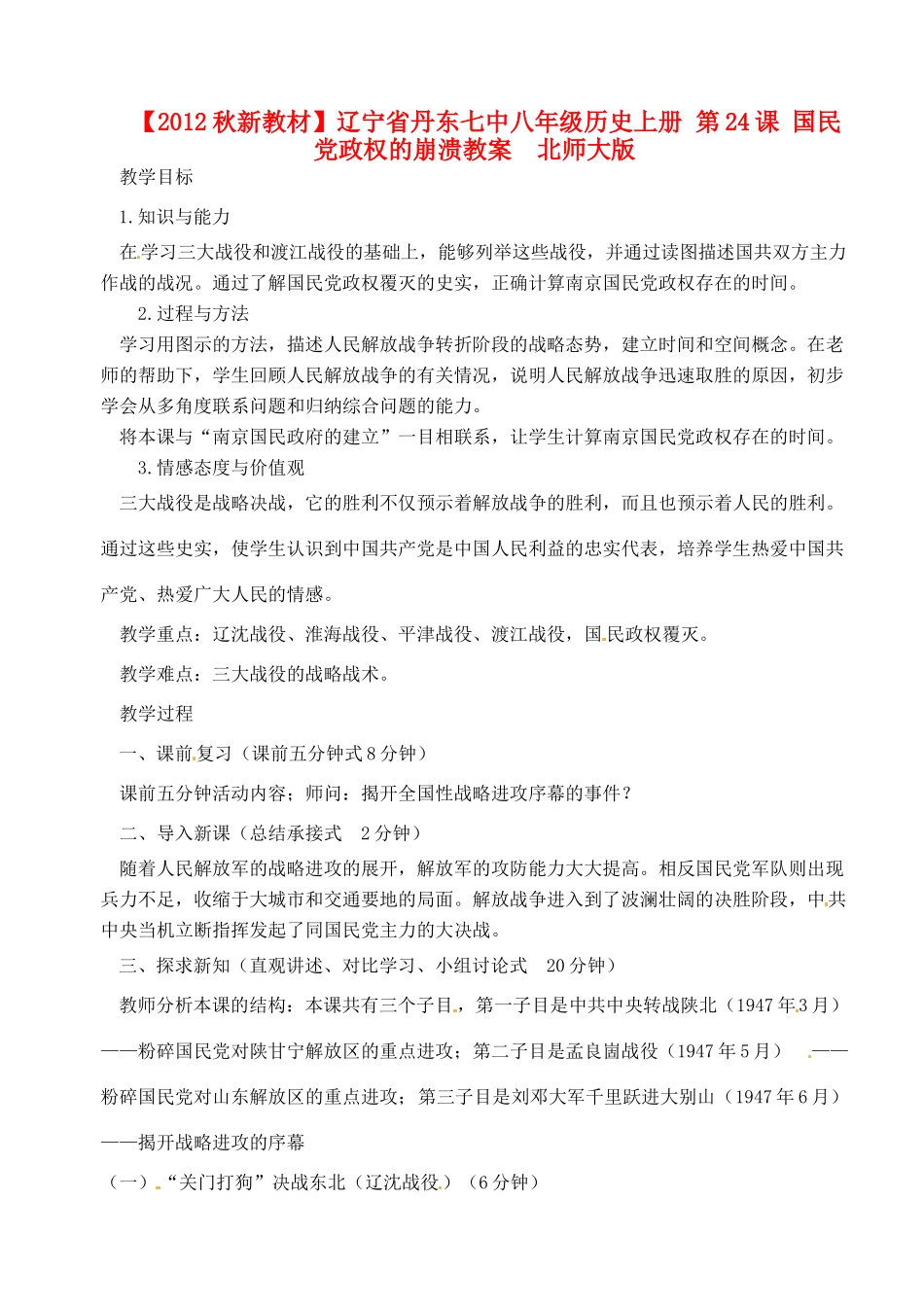 【2012秋新教材】辽宁省丹东七中八年级历史上册 第24课 国民党政权的崩溃教案  北师大版_第1页