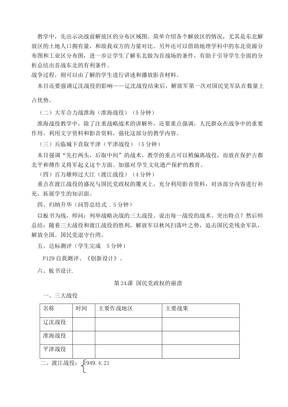 【2012秋新教材】辽宁省丹东七中八年级历史上册 第24课 国民党政权的崩溃教案  北师大版_第2页