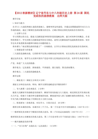【2012秋新教材】辽宁省丹东七中八年级历史上册 第24课 国民党政权的崩溃教案  北师大版