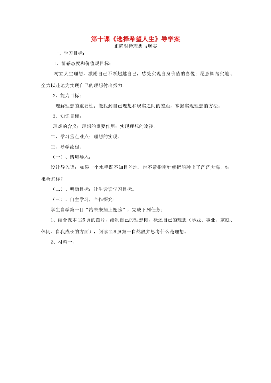 九年级政治 第十课选择希望人生导学案 人教新课标版_第1页