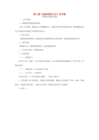 九年级政治 第十课选择希望人生导学案 人教新课标版