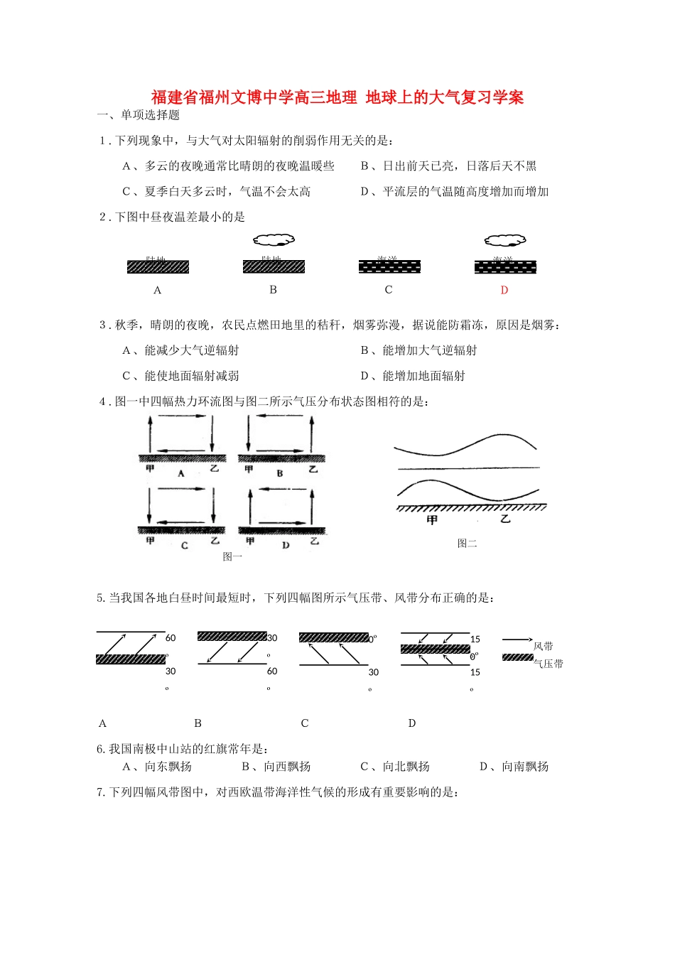 福建省福州文博中学高三地理 地球上的大气复习学案_第1页