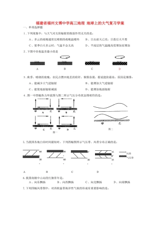 福建省福州文博中学高三地理 地球上的大气复习学案