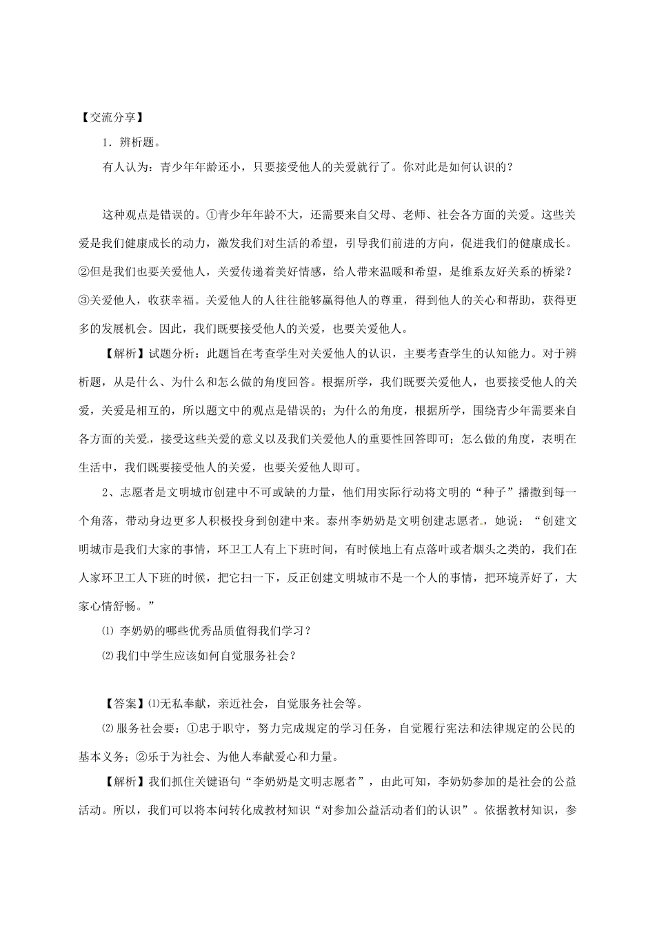 广东省河源市八年级道德与法治上册 第三单元 勇担社会责任 第七课 积极奉献社会复习导学稿 新人教版-新人教版初中八年级上册政治学案_第2页