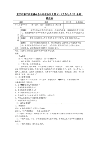 重庆市綦江县隆盛中学八年级政治上册《3.3竞争与合作》学案1 粤教版