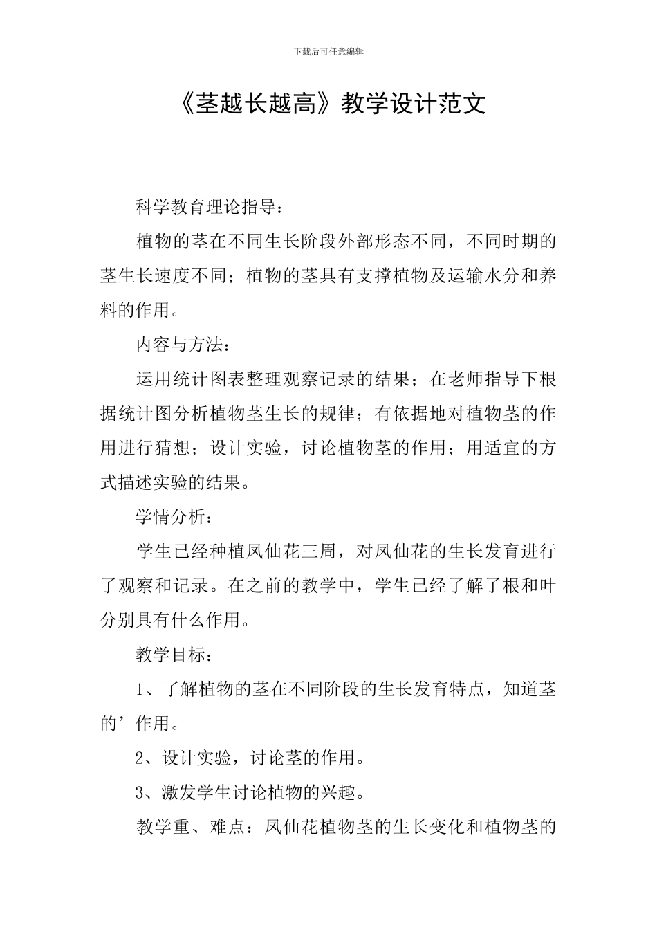 《茎越长越高》教学设计范文_第1页