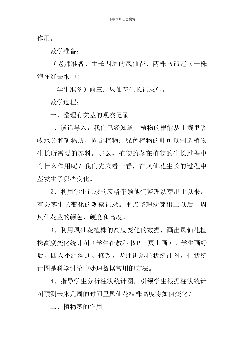 《茎越长越高》教学设计范文_第2页