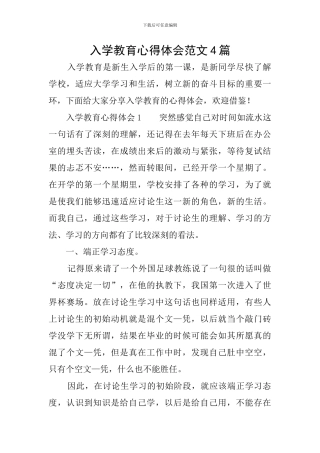 入学教育心得体会范文4篇
