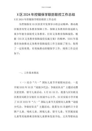 X区2024年控辍保学联防联控工作总结
