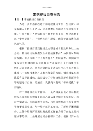 带病提拔自查报告