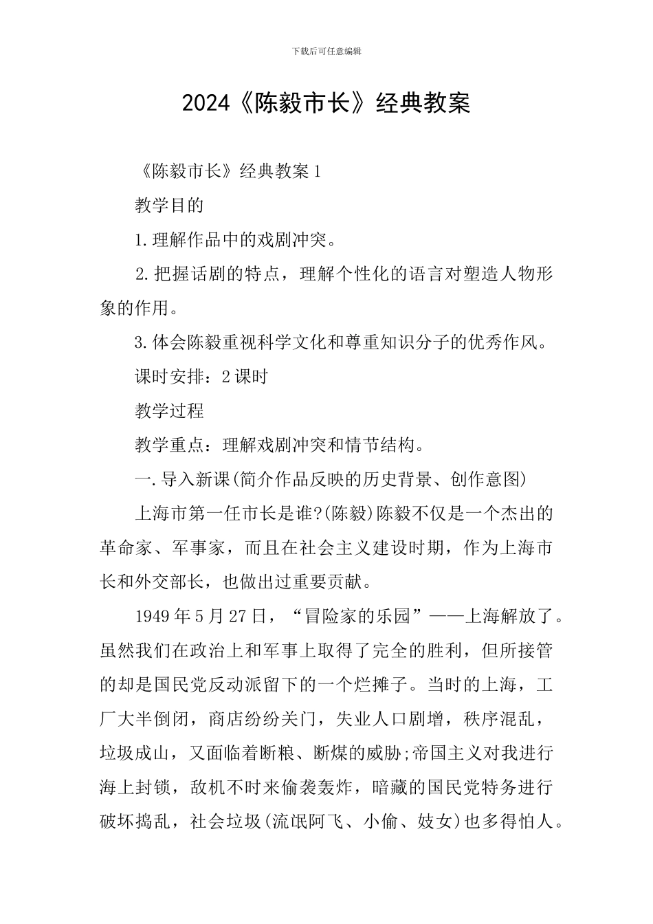 2024《陈毅市长》经典教案_第1页