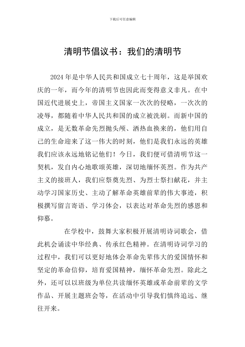 清明节倡议书：我们的清明节_第1页