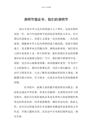 清明节倡议书：我们的清明节