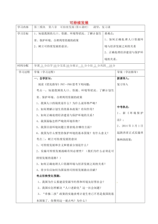 陕西省山阳县九年级中考政治 国情教育专题复习 可持续发展学案-人教版初中九年级全册政治学案
