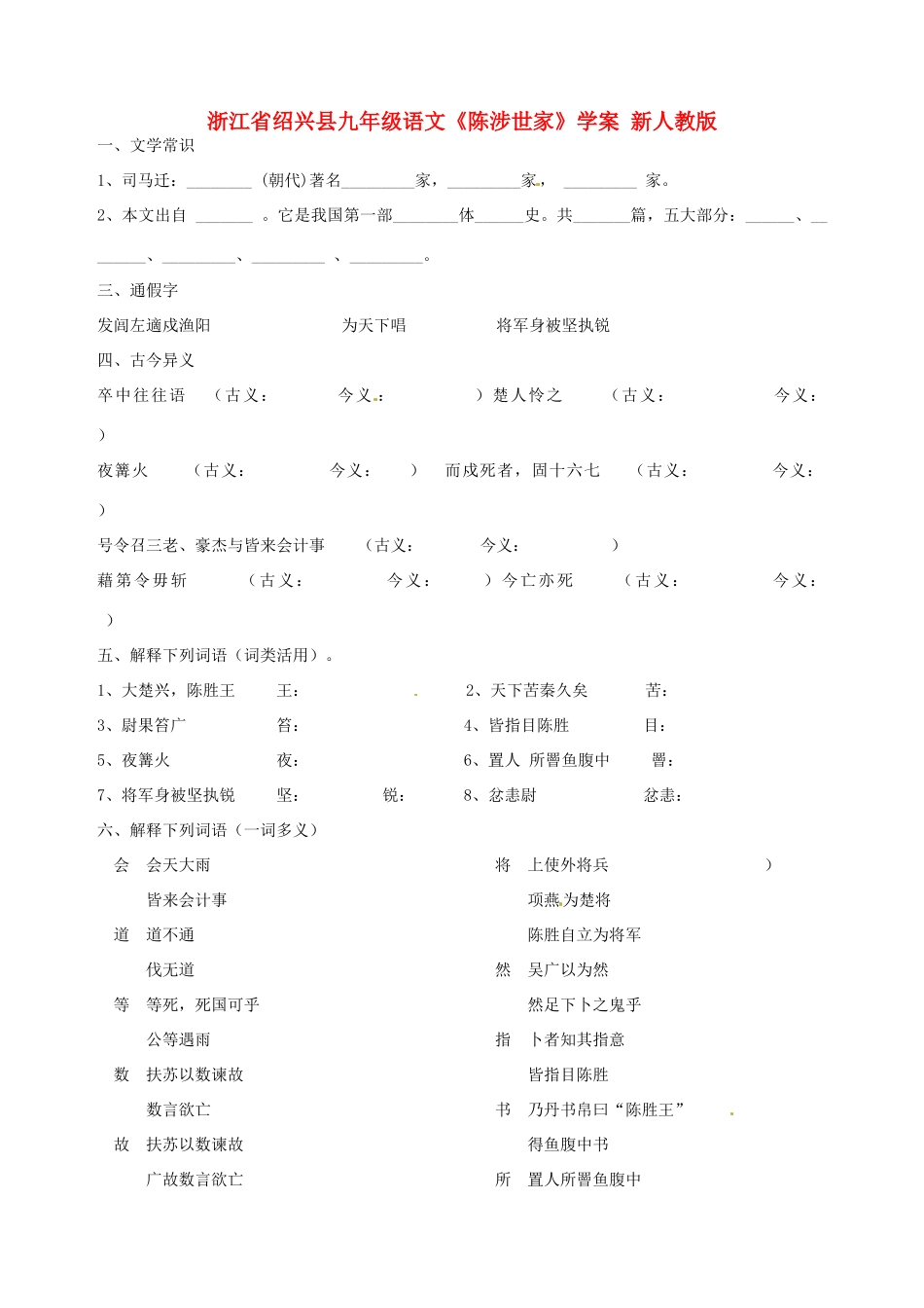 浙江省绍兴县九年级语文《陈涉世家》学案 新人教版_第1页