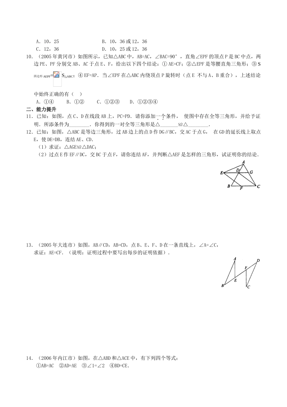 第18讲 三角形的概念和全等三角形(含答案)_第3页