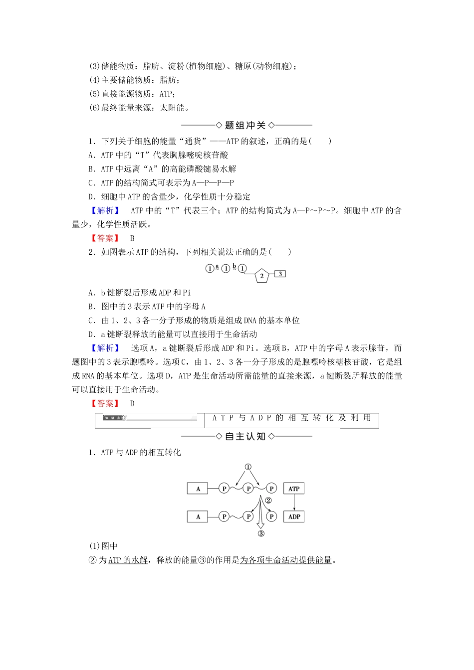高中生物 第五章 细胞的能量供应和利用 第2节 细胞的能量“通货”——ATP学案 新人教版必修1-新人教版高一必修1生物学案_第3页