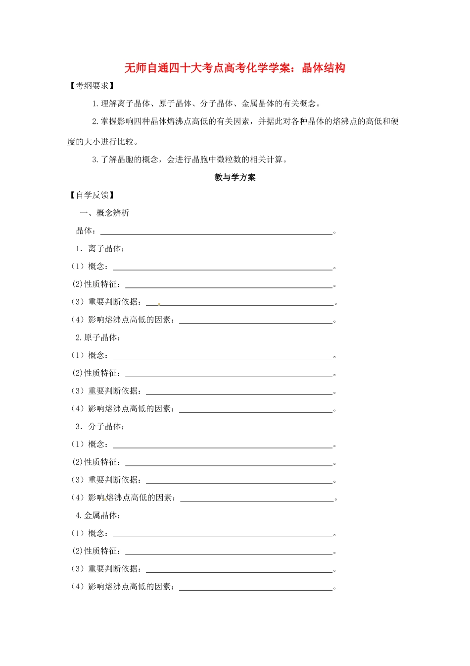 【无师自通】高考化学 晶体结构四十大考点学案_第1页