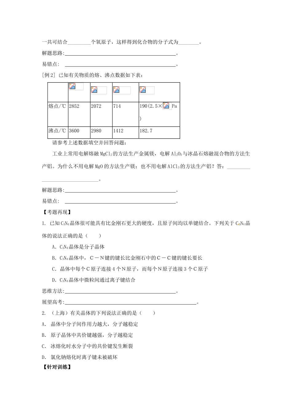 【无师自通】高考化学 晶体结构四十大考点学案_第3页