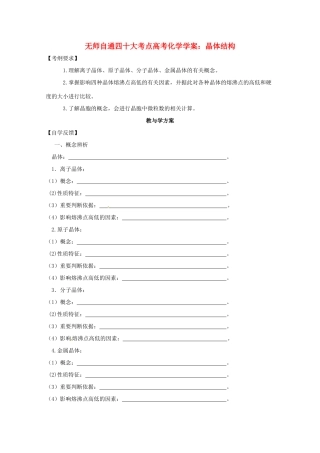 【无师自通】高考化学 晶体结构四十大考点学案