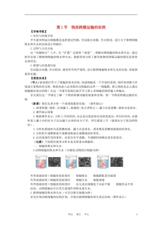 高中生物《物质跨膜运输的实例》学案2 新人教版必修1