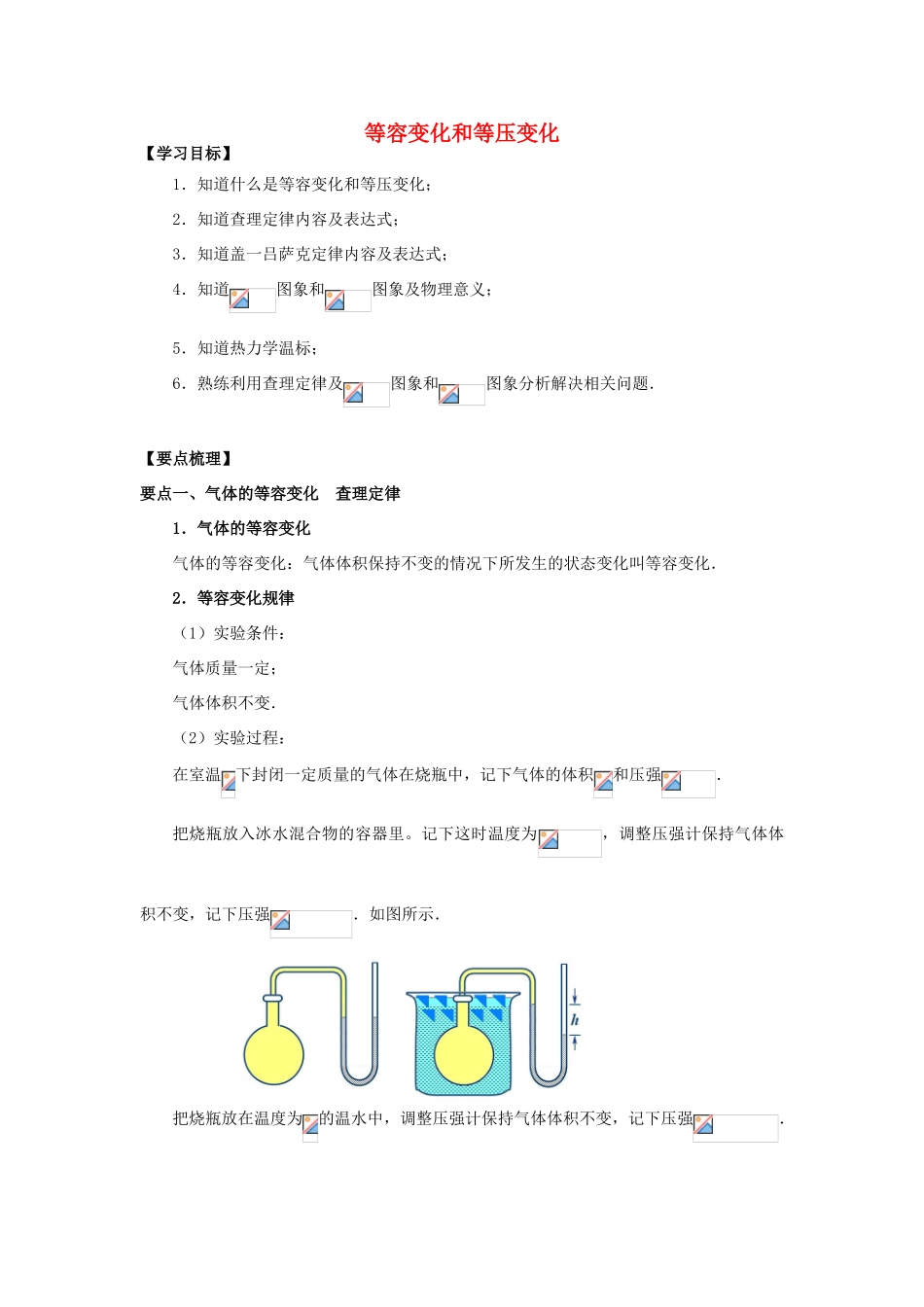 高中物理 第2章 气体 等容变化和等压变化学案 教科版选修3-3-教科版高二选修3-3物理学案_第1页