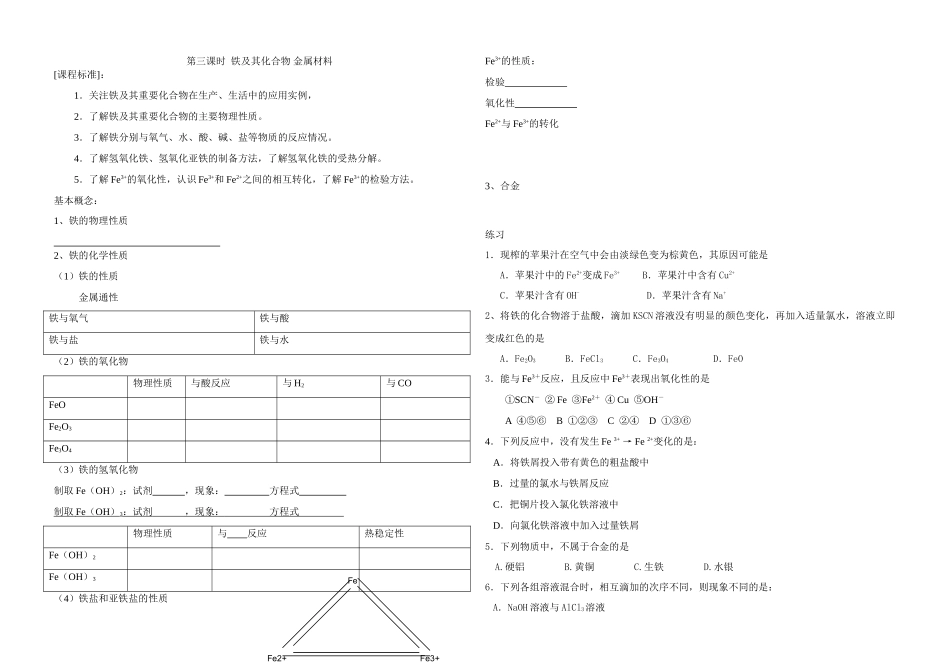 第三章第三课时（Fe及其化合物+金属材料）_第1页