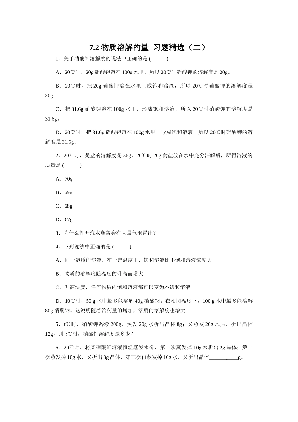 7.2物质溶解的量  习题精选（二）_第1页