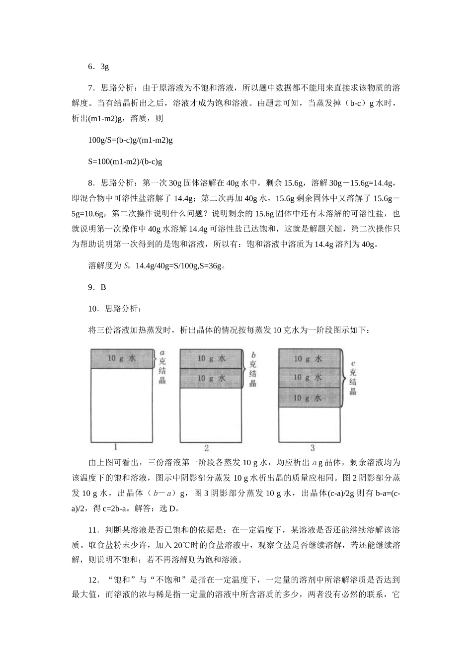 7.2物质溶解的量  习题精选（二）_第3页
