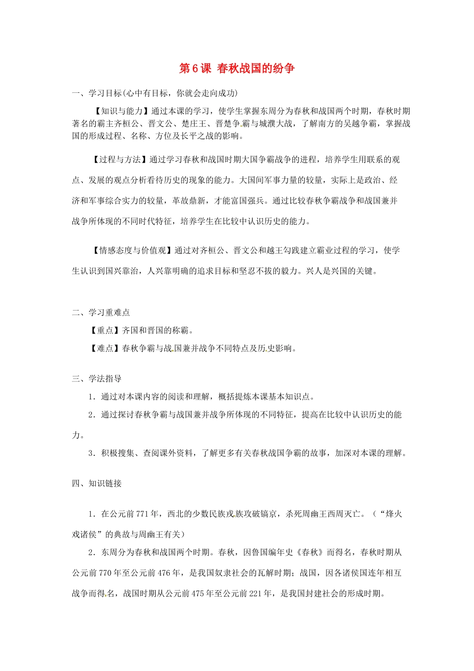 河南师大附中七年级历史上册 第6课 春秋战国的纷争学案 新人教版_第1页