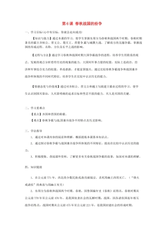 河南师大附中七年级历史上册 第6课 春秋战国的纷争学案 新人教版