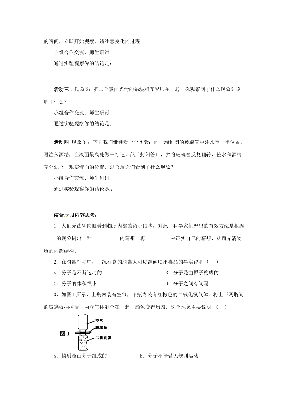 2014年春八年级物理下册 7.1 走进分子世界学案一（无答案） 苏科版_第2页