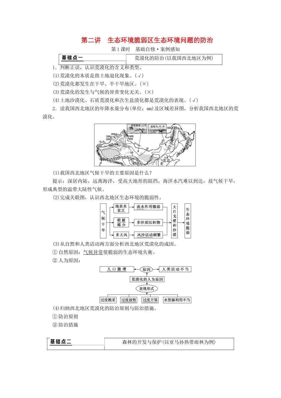 （新课改省份专用）版高考地理一轮复习 第四部分 区域发展 第二讲 生态环境脆弱区生态环境问题的防治（第1课时）基础自修 案例感知学案（含解析）-人教版高三全册地理学案_第1页