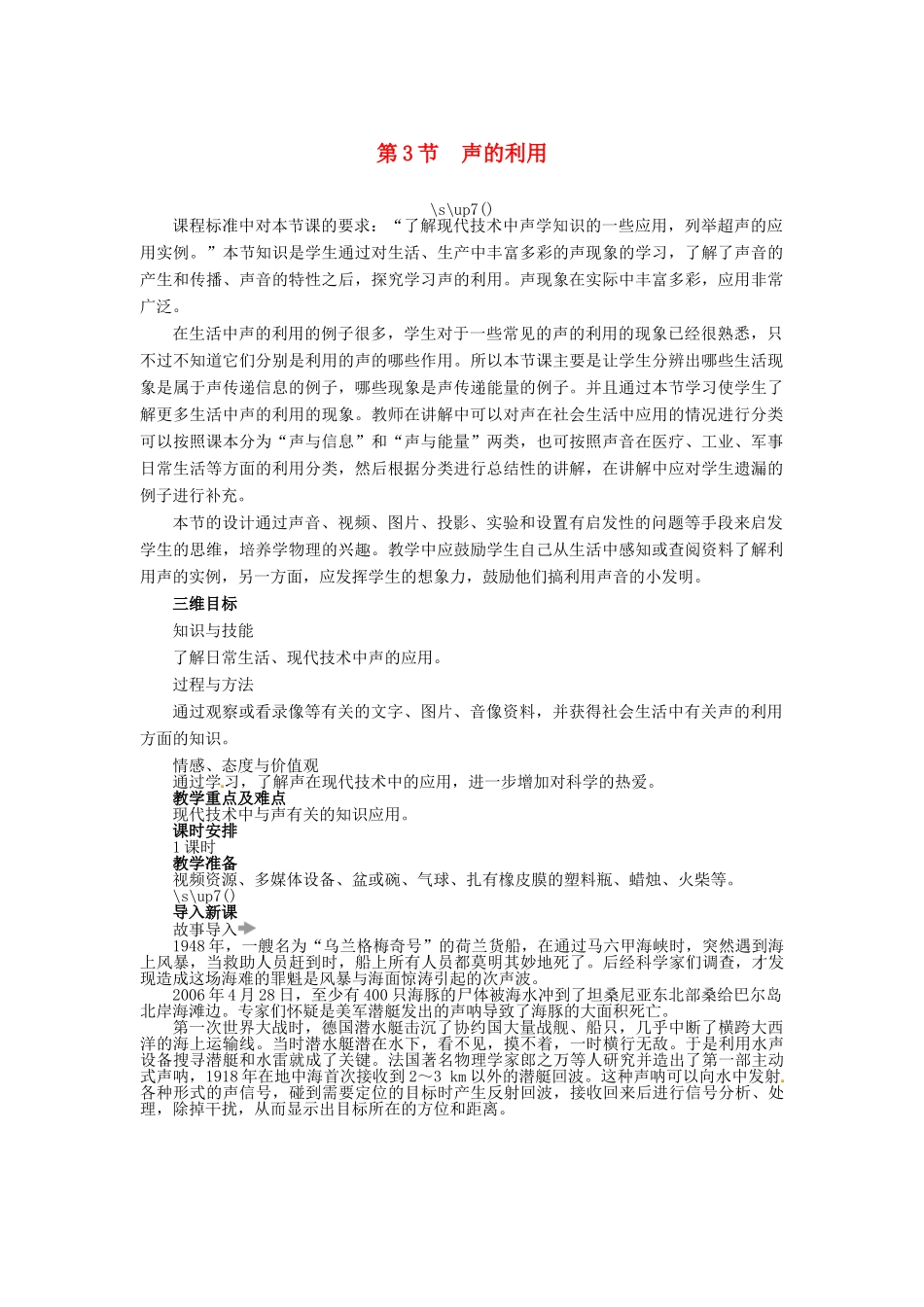 【志鸿优化设计】2014年秋八年级物理上册 第二章 第三节 声的利用教学设计 （新版）新人教版_第1页