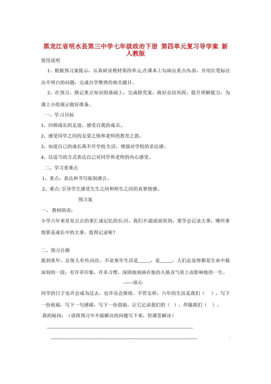 黑龙江省明水县第三中学七年级政治下册 第四单元复习导学案 新人教版_第1页
