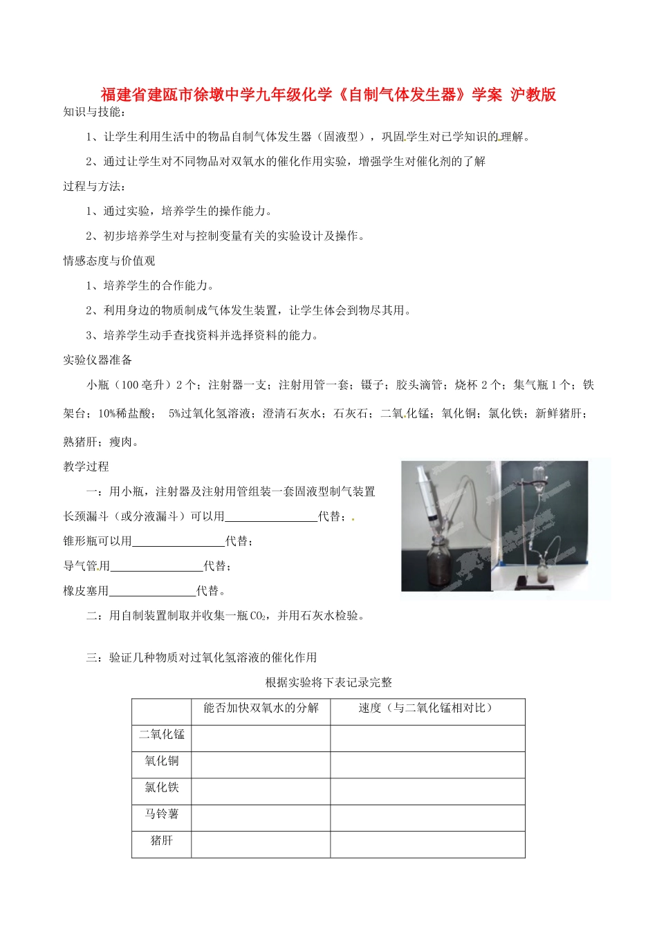 福建省建瓯市徐墩中学九年级化学《自制气体发生器》学案 沪教版_第1页