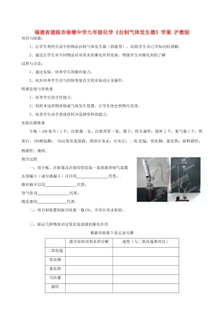 福建省建瓯市徐墩中学九年级化学《自制气体发生器》学案 沪教版
