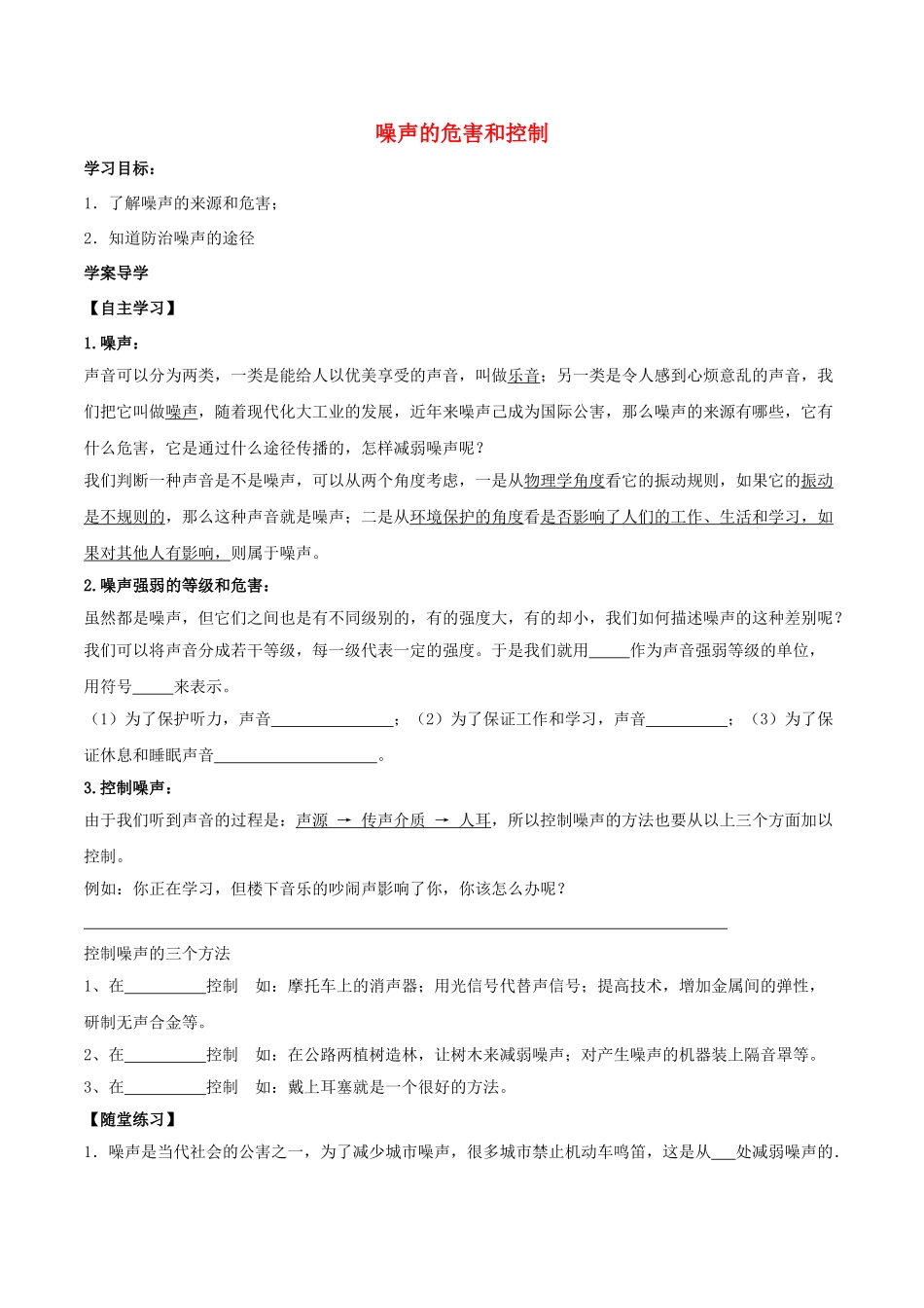 北大绿卡八年级物理上册 第2章 声现象 第4节 噪声的危害和控制导学案 （新版）新人教版-（新版）新人教版初中八年级上册物理学案_第1页