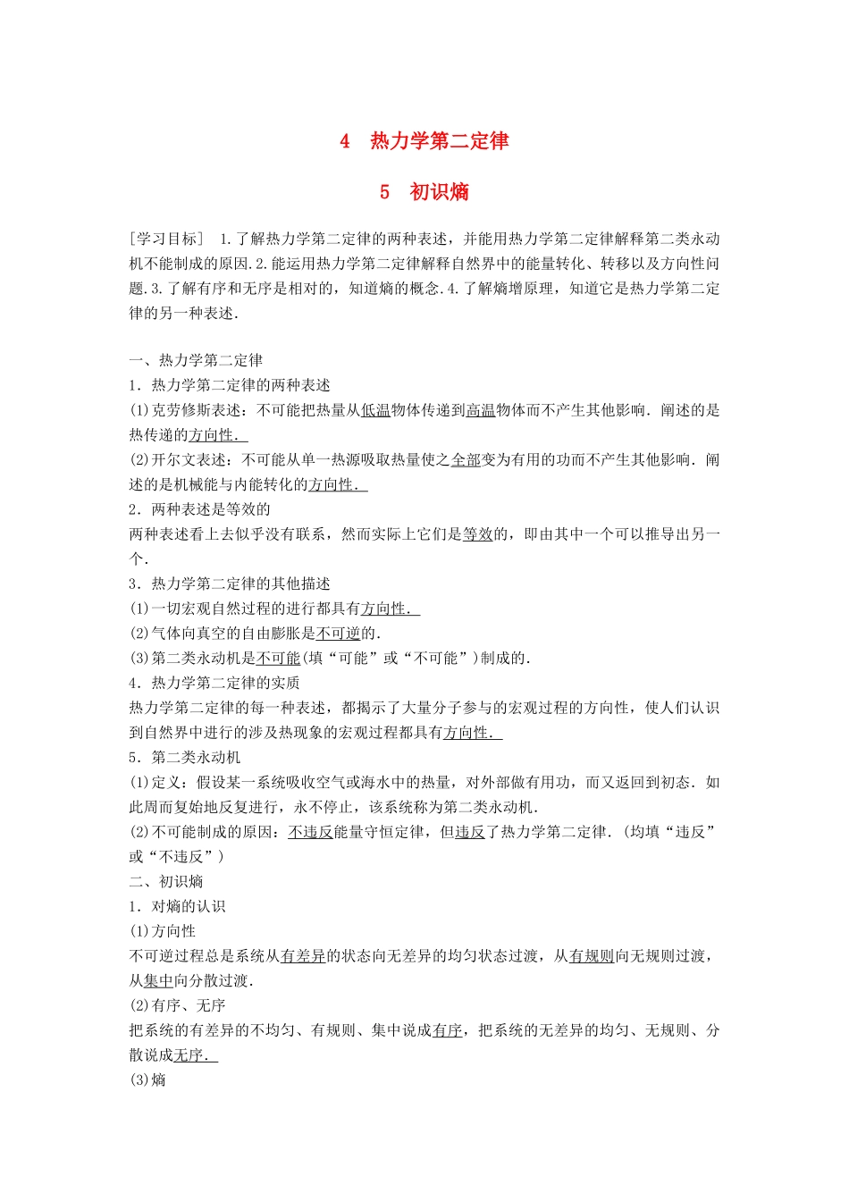高中物理 第四章 能量守恒与热力学定律 4 热力学第二定律 5 初识熵学案 教科版选修3-3-教科版高二选修3-3物理学案_第1页