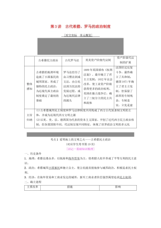 度高考历史一轮复习 第3讲 古代希腊、罗马的政治制度学案 岳麓版-岳麓版高三全册历史学案