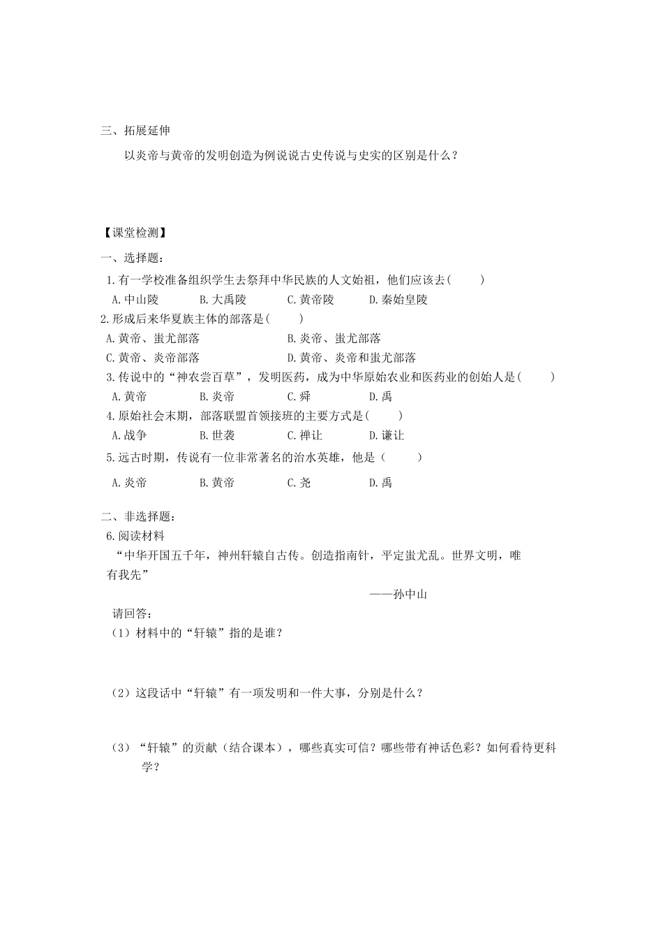 江苏省高邮市车逻初级中学七年级历史上册 第3课传说时代的文明曙光修订导学案 北师大版_第2页
