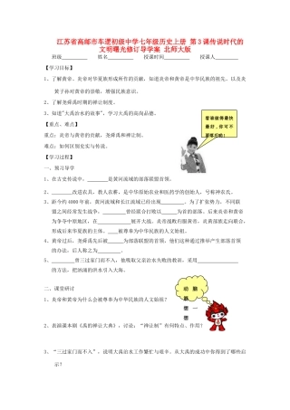 江苏省高邮市车逻初级中学七年级历史上册 第3课传说时代的文明曙光修订导学案 北师大版