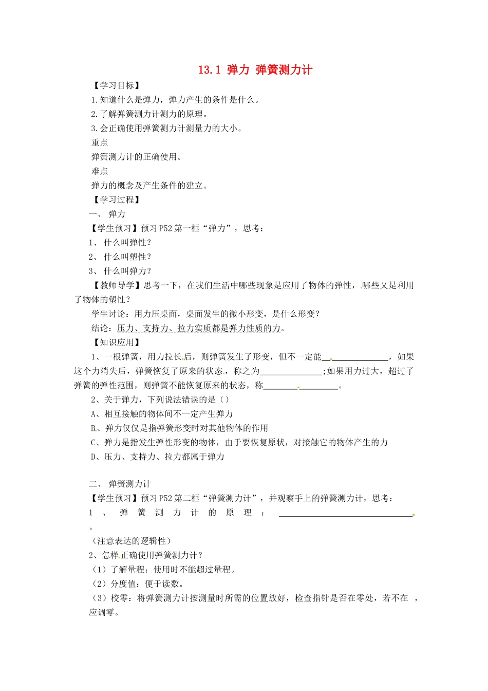 湖北省房县七河中学九年级物理全册 13.1 弹力 弹簧测力计导学案（无答案） 新人教版_第1页