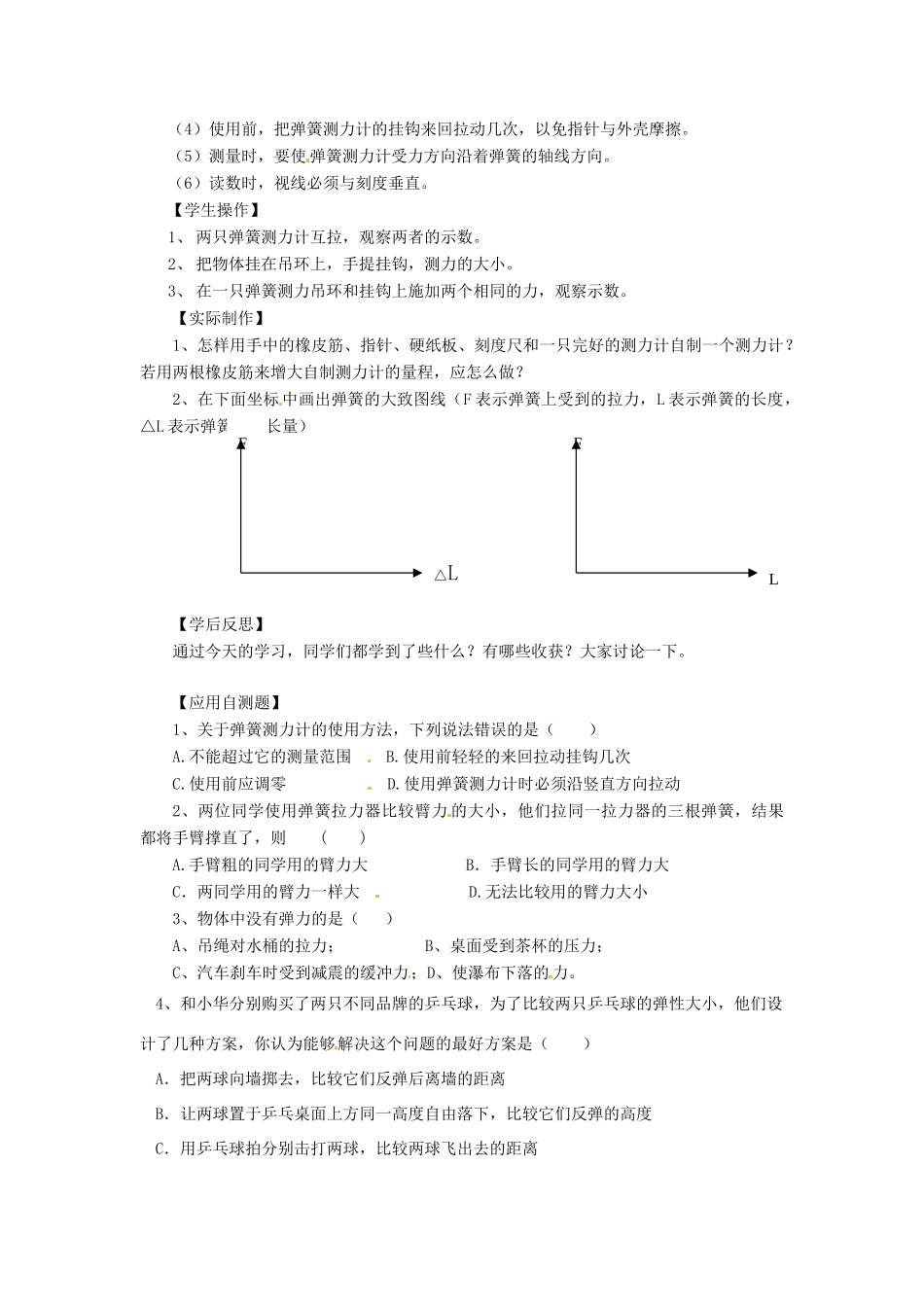 湖北省房县七河中学九年级物理全册 13.1 弹力 弹簧测力计导学案（无答案） 新人教版_第2页