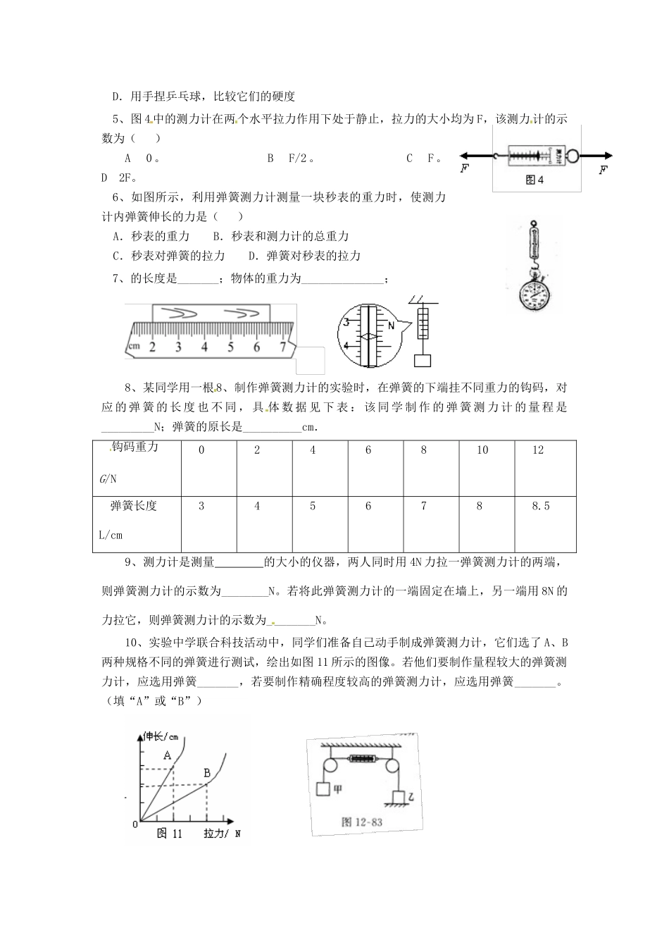湖北省房县七河中学九年级物理全册 13.1 弹力 弹簧测力计导学案（无答案） 新人教版_第3页